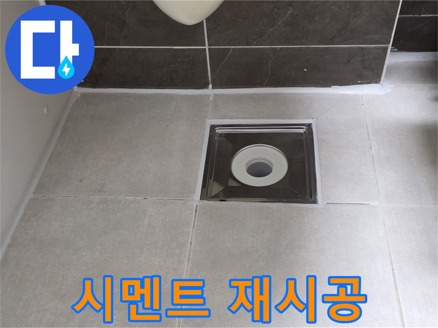 양주 옥정 아파트 욕실 배수구 주변 백시멘트 재시공 후 깨끗해진 모습 - 곰팡이 걱정 끝!