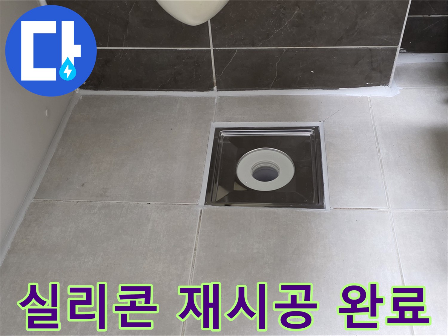 양주 옥정 아파트 욕실 배수구 주변 실리콘 재시공 - 꼼꼼하게 시공하여 누수 해결!