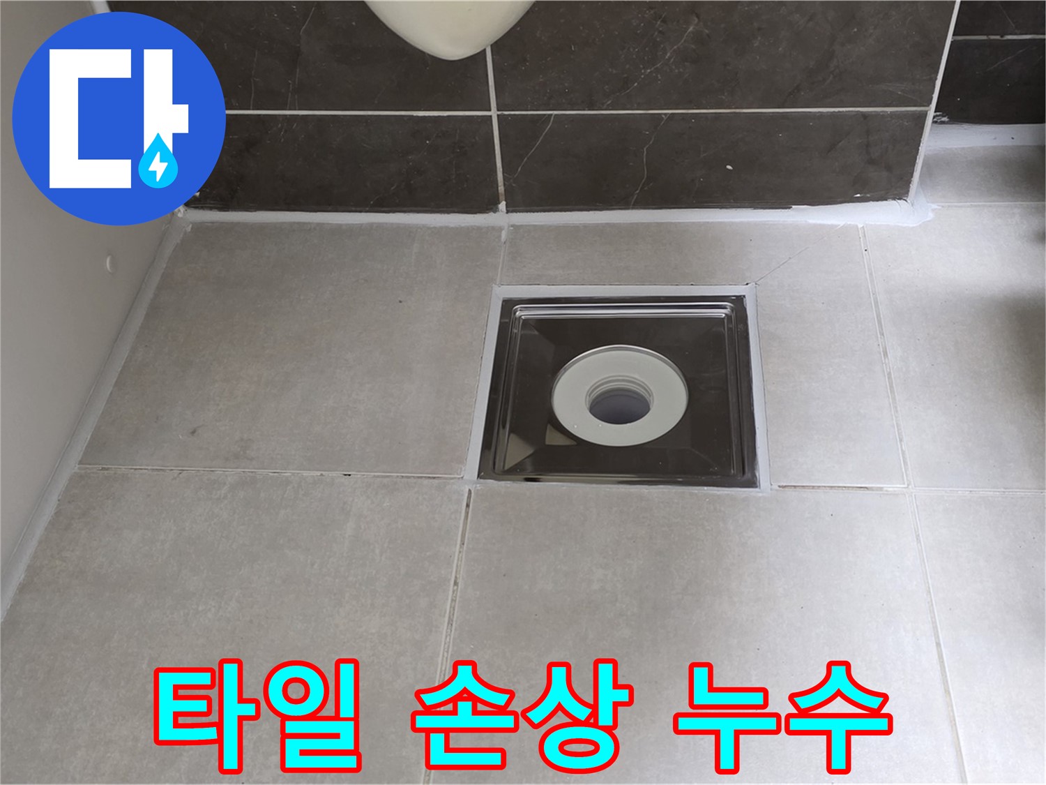 양주 옥정 아파트 욕실 배수구 주변 타일 깨짐 및 들뜸 - 손상된 타일 교체 및 방수 처리!