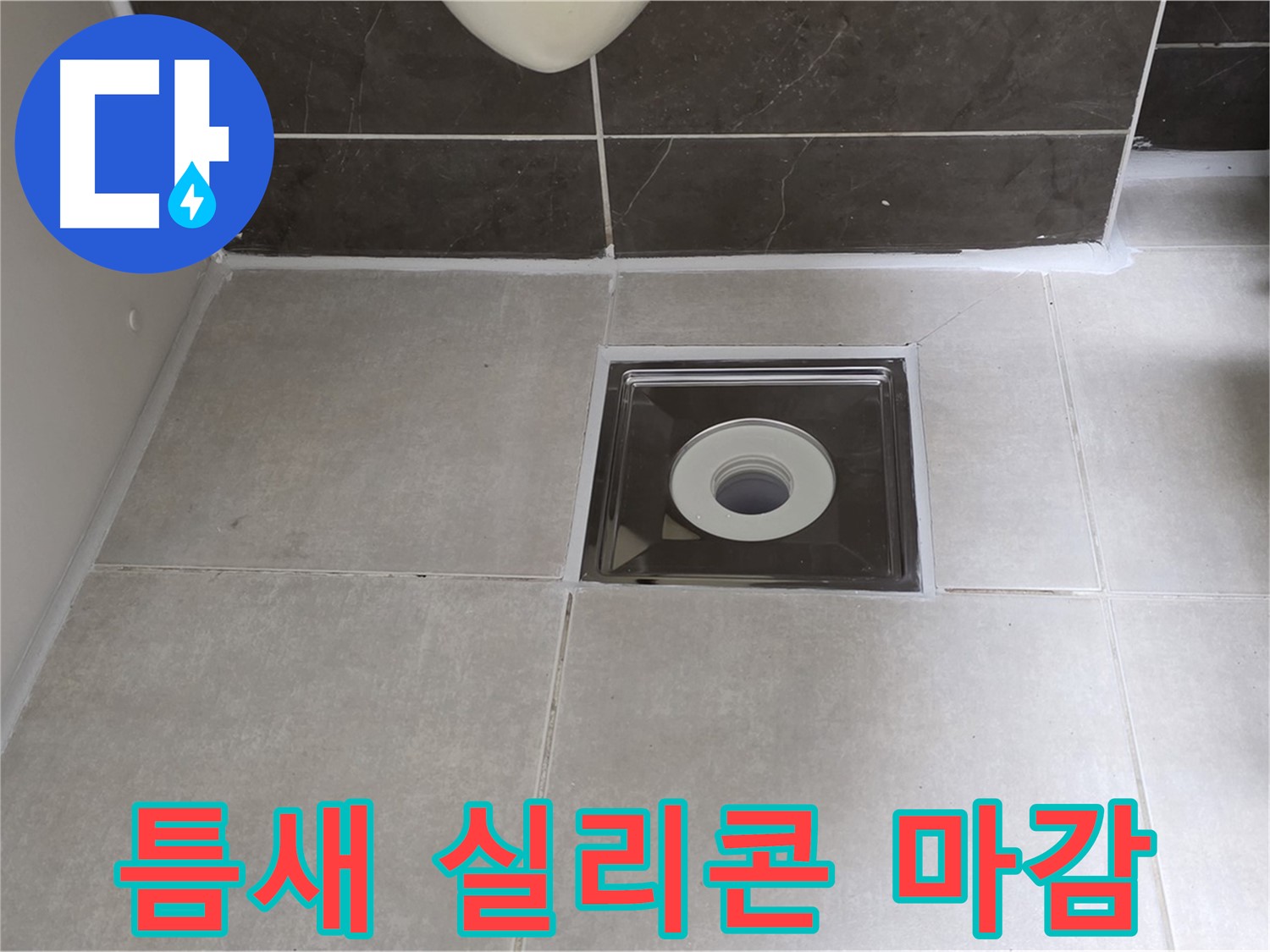 양주 옥정 아파트 욕실 배수구 주변 타일 틈새 실리콘 마감 - 꼼꼼하게 막아 누수 방지!