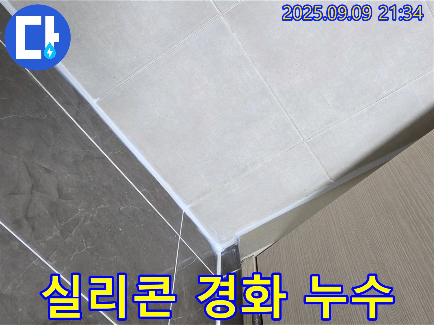 양주 옥정 아파트 욕실 실리콘 경화 누수 - 유연한 실리콘으로 교체하여 해결!