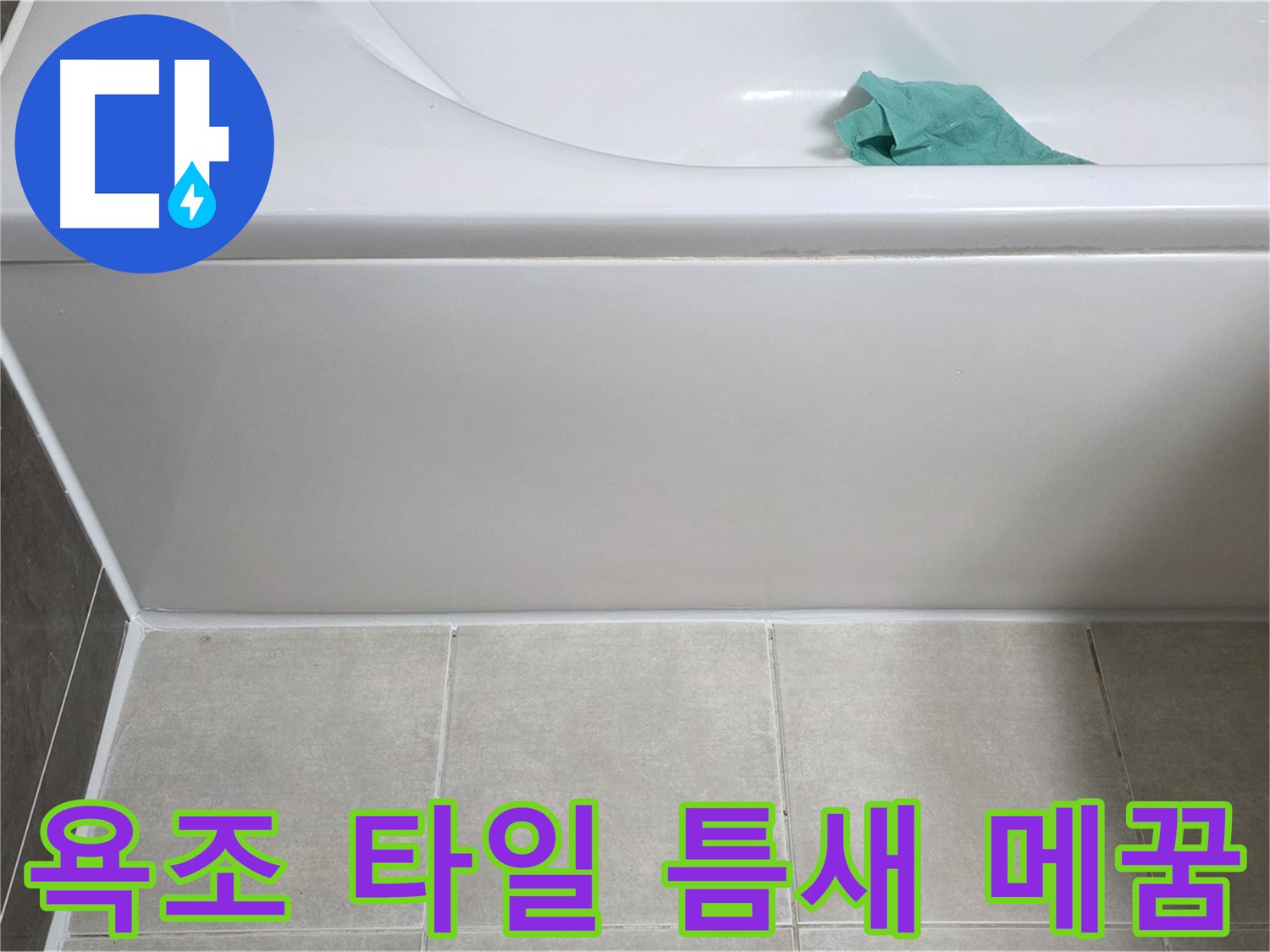 양주 옥정 아파트 욕조 누수 - 하단 타일 틈새 꼼꼼하게 메꿈 작업