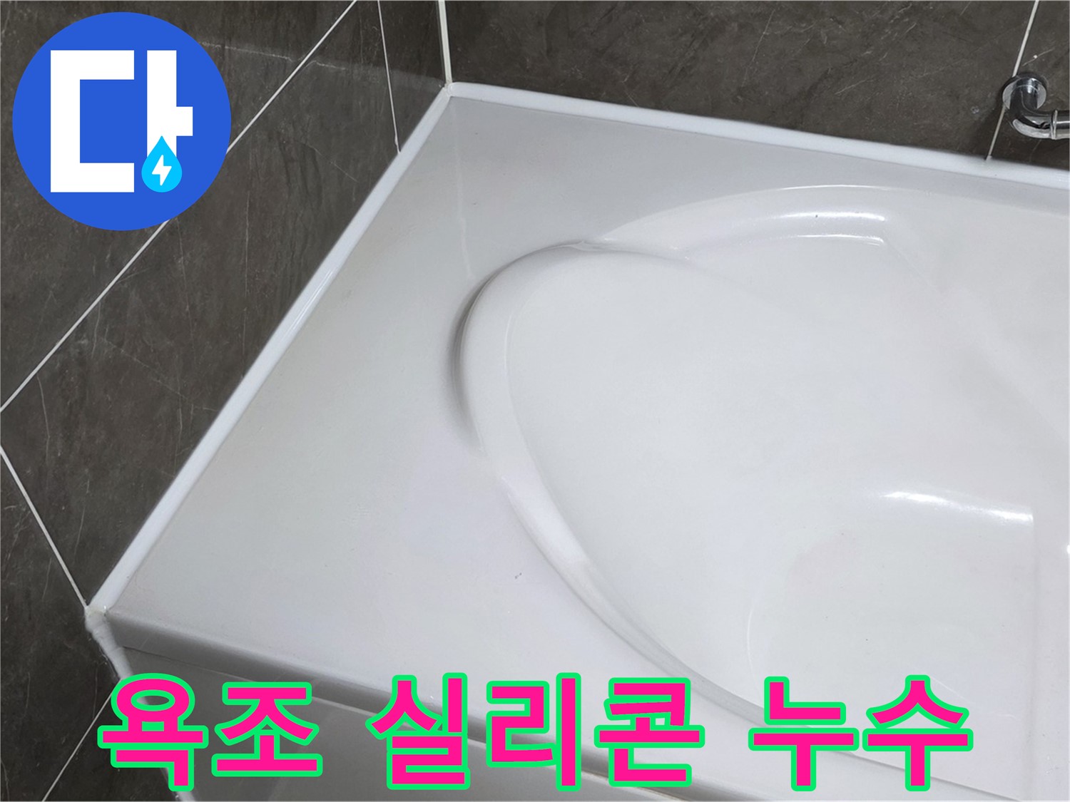 양주 옥정 아파트 욕조 실리콘 누수 - 꼼꼼한 전문가의 누수 해결 과정