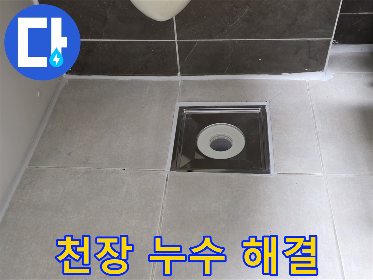 양주 옥정 아파트 천장 누수 - 원인 진단부터 완벽 시공까지!