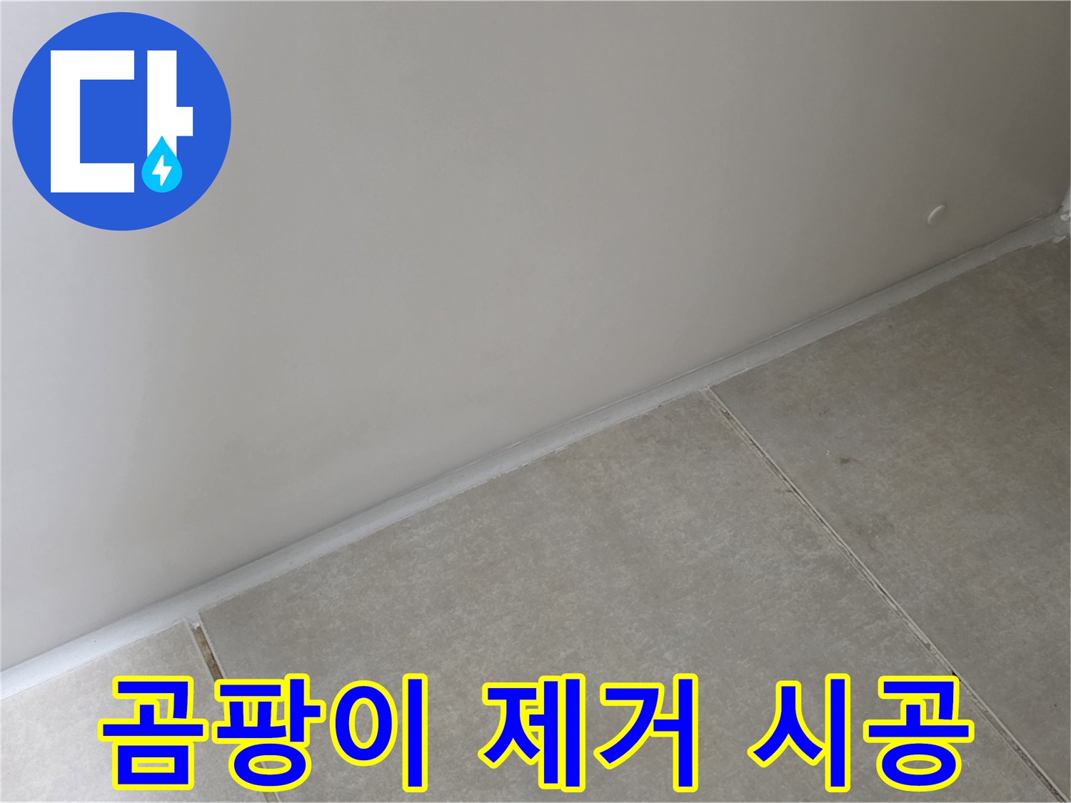 양주 옥정 욕실 실리콘 곰팡이 제거 - 깨끗하게 제거 후 곰팡이 방지 실리콘 시공