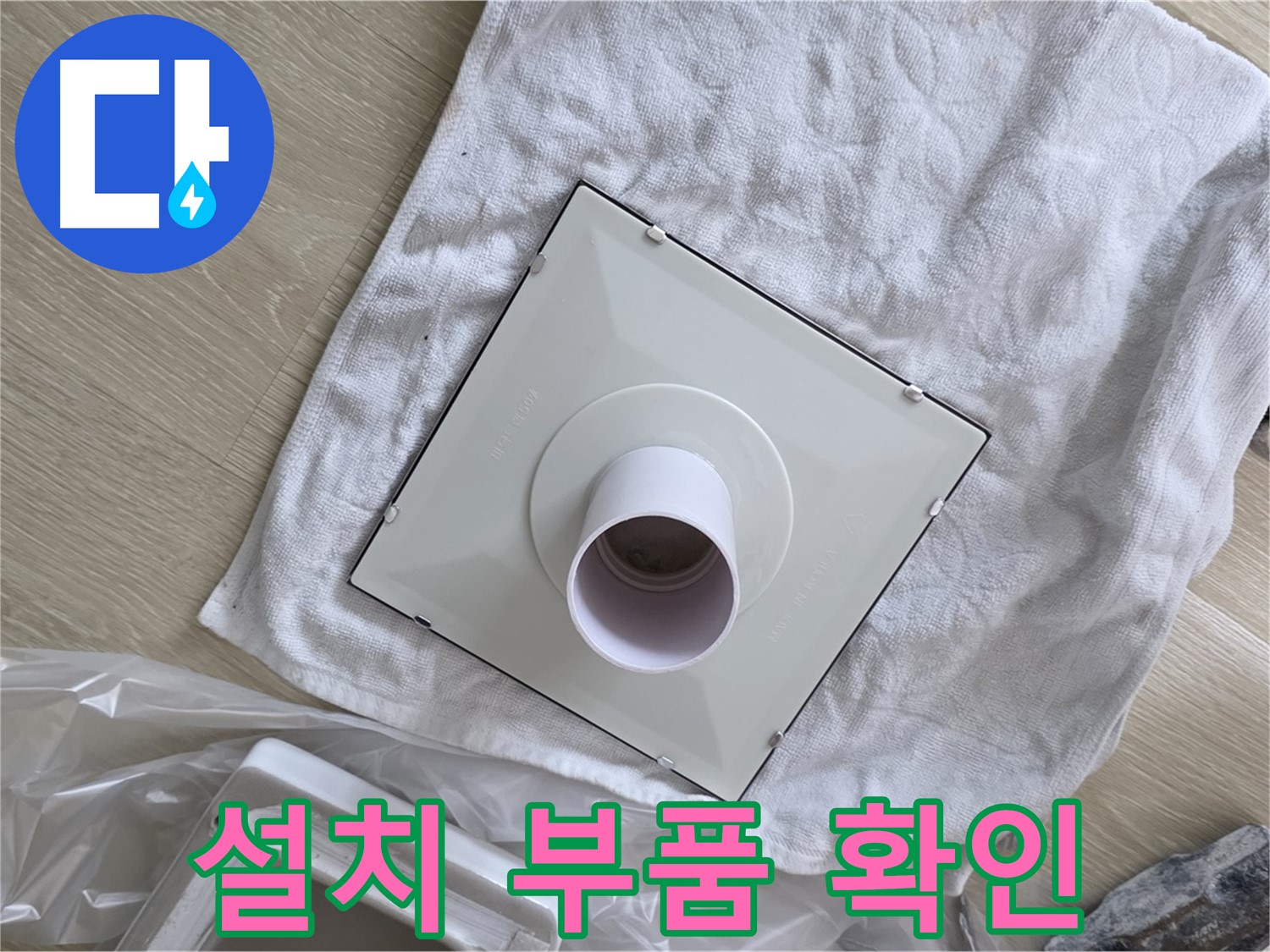 양주 옥정 욕실 천장 누수 - 환풍기 설치를 위한 부품 확인