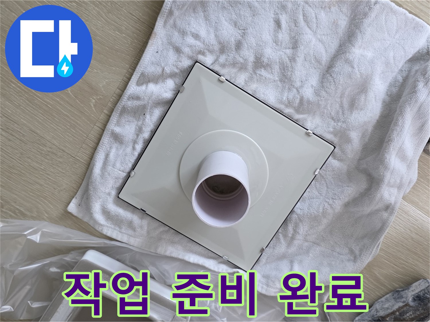양주 옥정 욕실 천장 누수 - 환풍기 설치를 위한 철저한 작업 준비