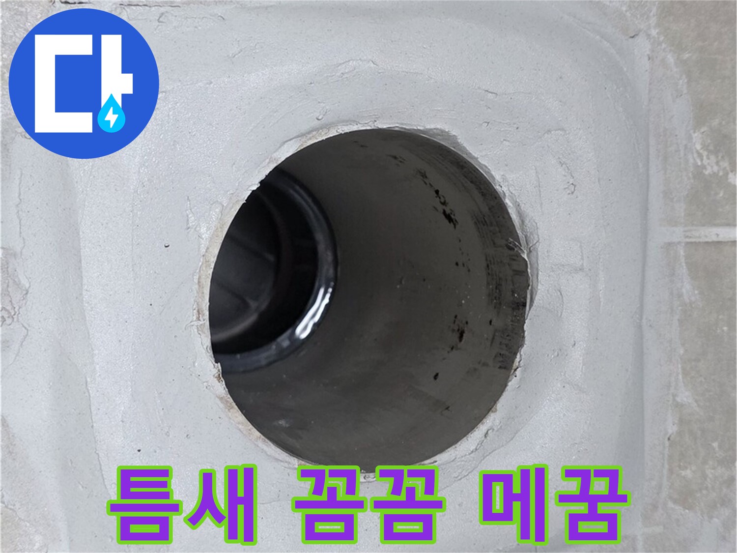 양주 옥정 율정마을 1309동 누수 - 배수구 주변의 틈새를 꼼꼼하게 메워 누수 문제를 완벽하게 해결했습니다.