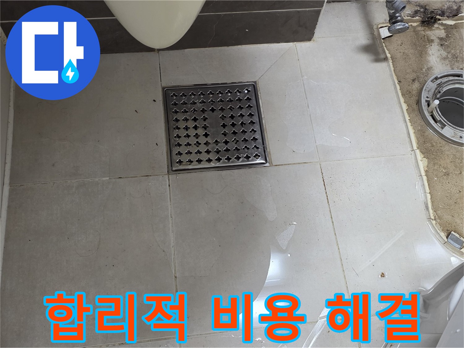 양주 옥정 율정마을 1309동 아파트 변기 누수 - 합리적인 비용으로 확실하게 누수 해결