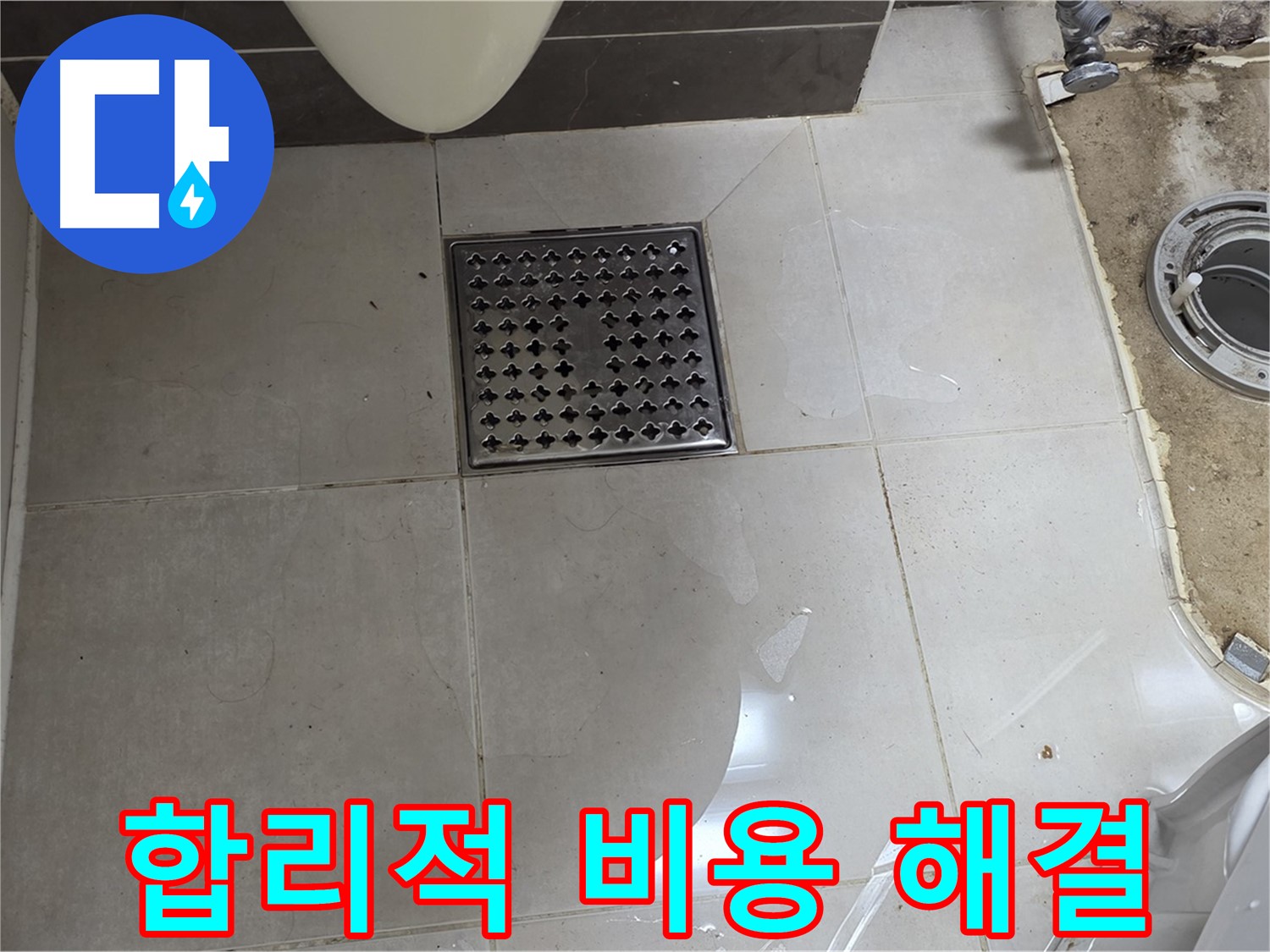양주 옥정 율정마을 1309동 아파트 변기 누수 - 합리적인 비용으로 확실하게 누수 해결