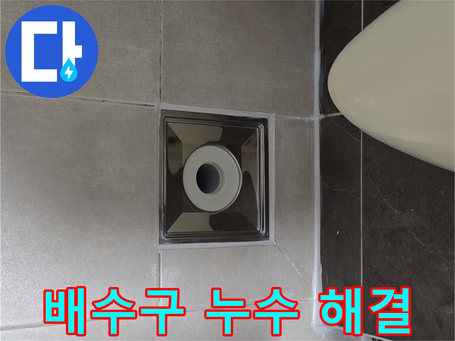 양주 옥정 율정마을 1309동 아파트 화장실 배수구 누수 - 꼼꼼한 시공으로 누수 걱정 없이 쾌적한 화장실을 만들어 드립니다.
