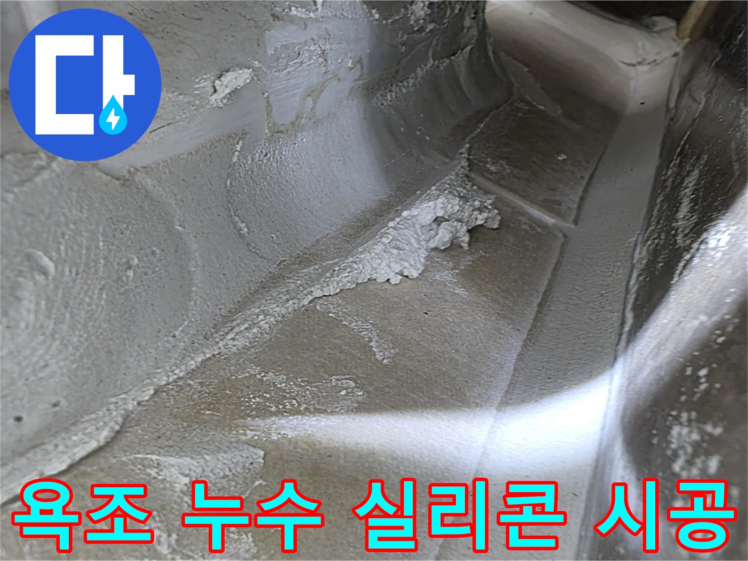 양주 옥정 율정마을 1309동 욕조 누수 - 실리콘 재시공으로 간단하게 누수를 해결합니다.