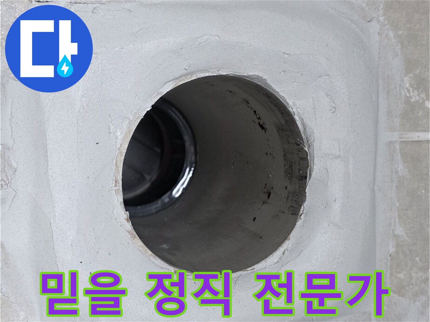 양주 옥정 율정마을 13단지 누수 - 믿을 수 있는 정직한 누수 전문가가 고객님의 누수 문제를 책임지고 해결해 드립니다.