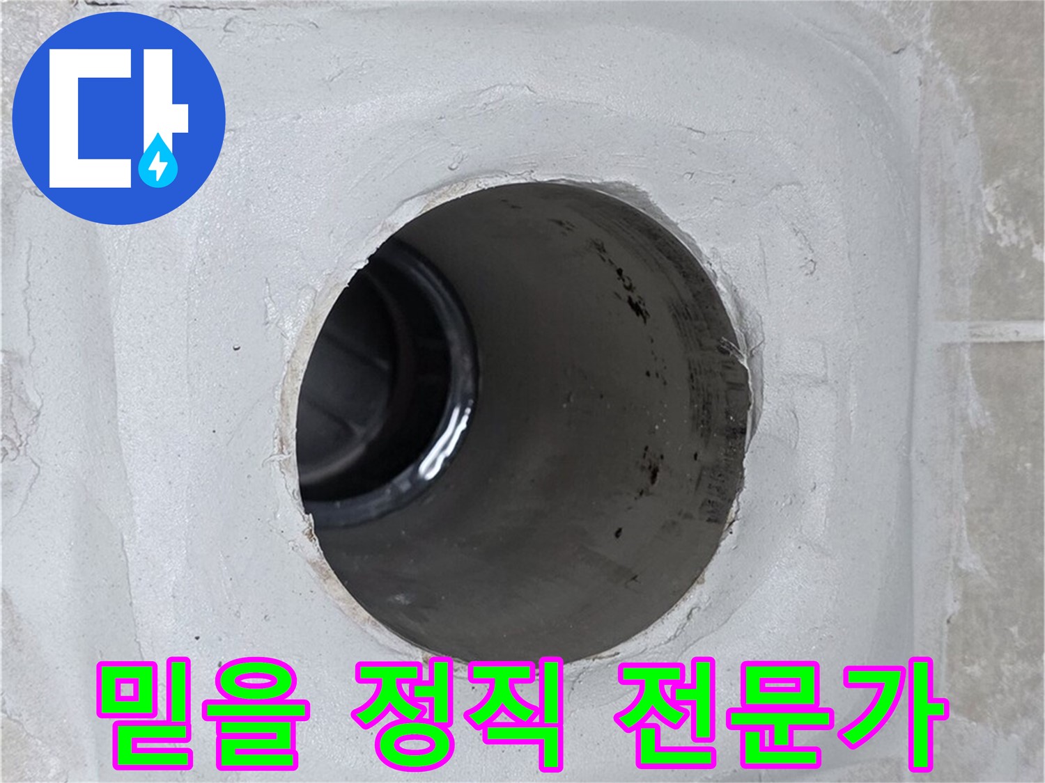양주 옥정 율정마을 13단지 누수 - 믿을 수 있는 정직한 누수 전문가가 고객님의 누수 문제를 책임지고 해결해 드립니다.