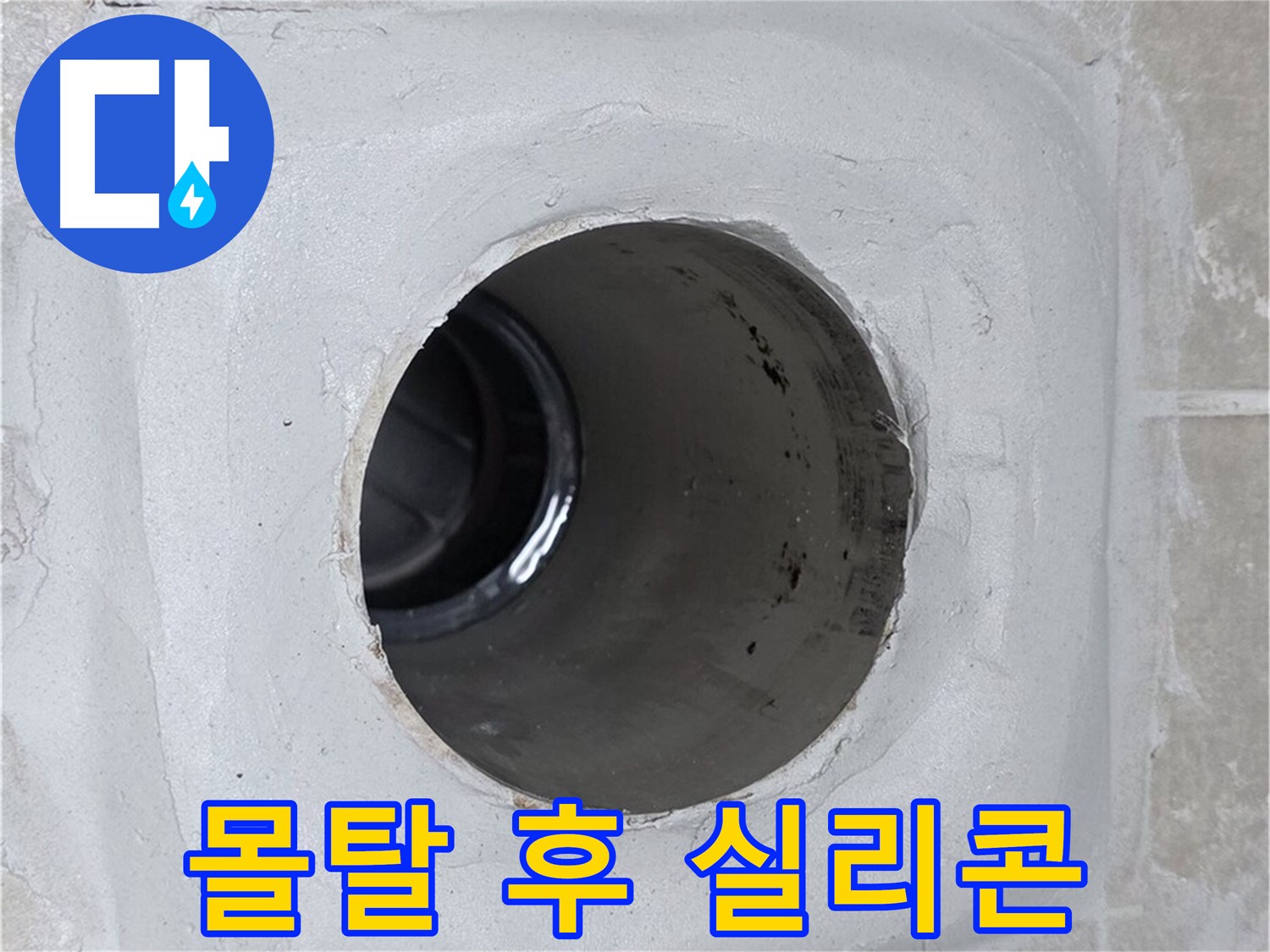 양주 옥정 율정마을 13단지 누수 - 배수구 주변 몰탈 빈틈을 메운 후 실리콘으로 마감하여 누수를 완벽하게 차단했습니다.