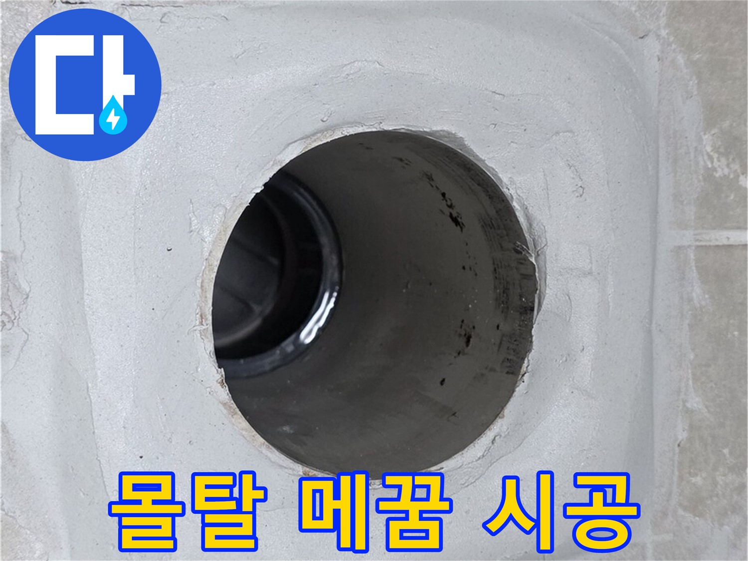 양주 옥정 율정마을 13단지 누수 - 배수구 주변 몰탈 틈새를 꼼꼼하게 메워 누수를 완벽하게 차단했습니다.