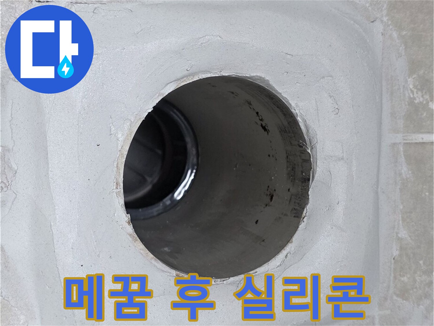 양주 옥정 율정마을 13단지 누수 - 배수구 주변 틈새를 꼼꼼하게 메운 후 실리콘으로 마감하여 누수 문제를 완벽하게 해결했습니다.