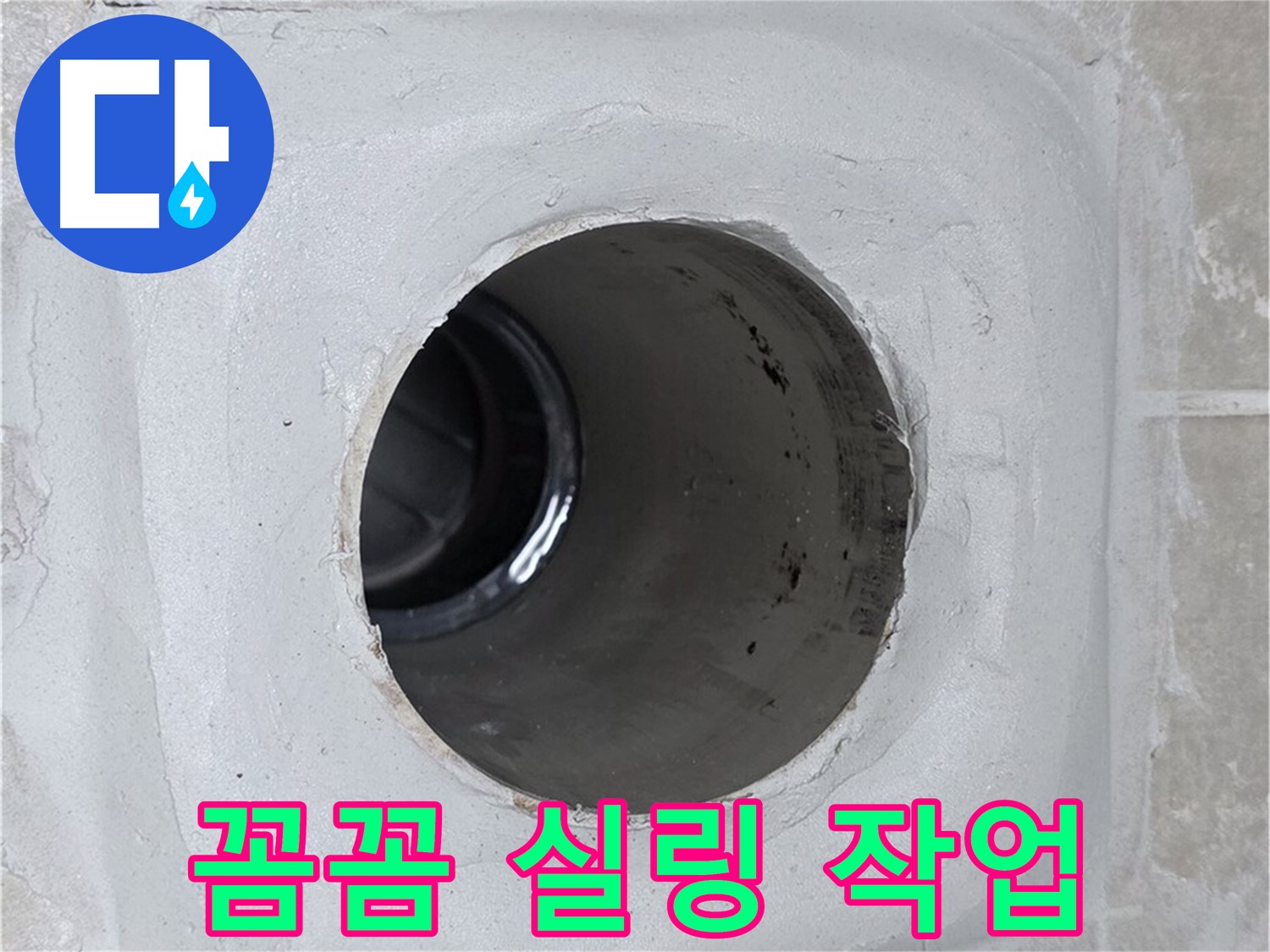 양주 옥정 율정마을 13단지 누수 - 배수구 주변에 꼼꼼하게 실링 작업을 완료하여 누수 문제를 해결했습니다.