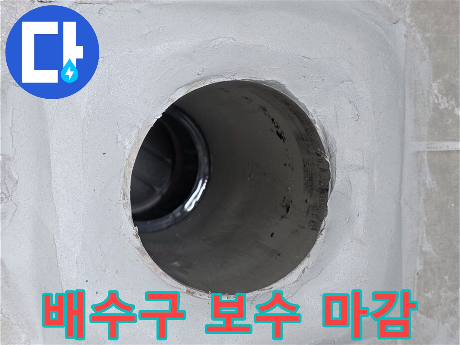 양주 옥정 율정마을 13단지 누수 - 배수구 주변을 보수한 후 깔끔하게 마감하여 누수 문제를 완벽하게 해결했습니다.