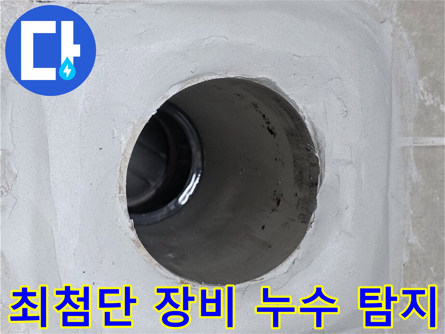 양주 옥정 율정마을 13단지 누수 - 최첨단 누수 탐지 장비를 사용하여 정확한 누수 지점을 찾아내고, 신속하게 누수 문제를 해결합니다.