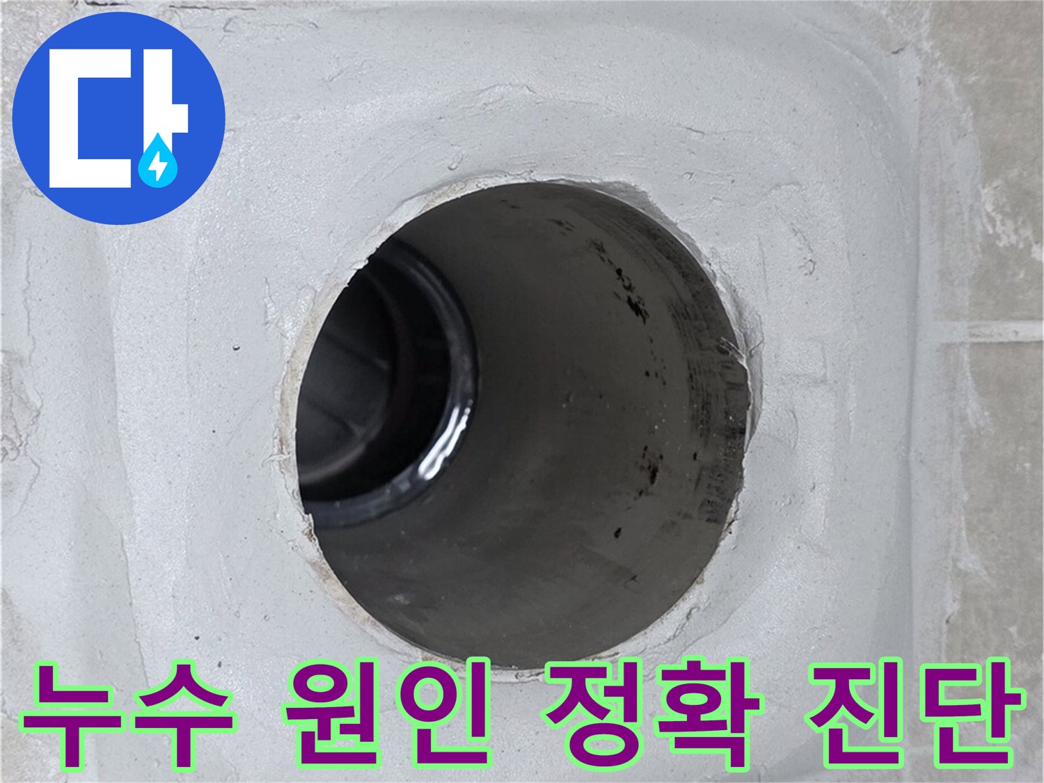 양주 옥정 율정마을 13단지 누수탐지 - 첨단 장비를 사용하여 누수 원인을 정확하게 진단하고, 맞춤형 해결책을 제시합니다.
