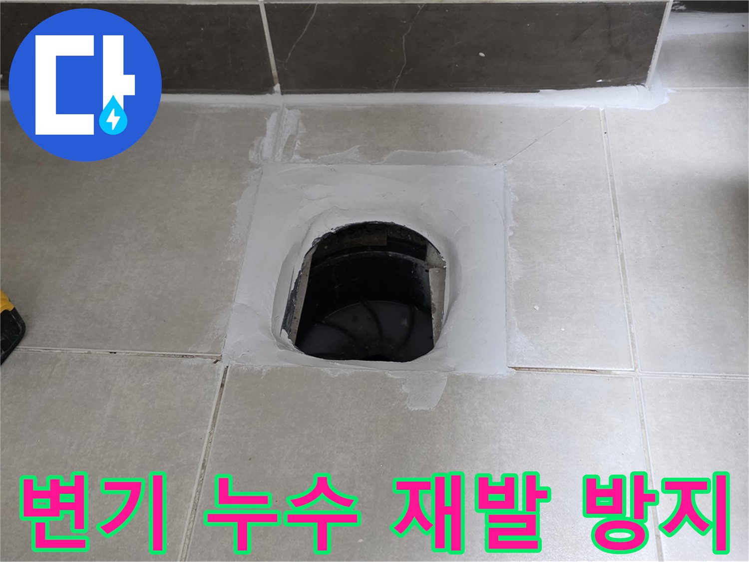 양주 옥정 율정마을 13단지 변기 누수 - 완벽한 시공으로 재발 방지