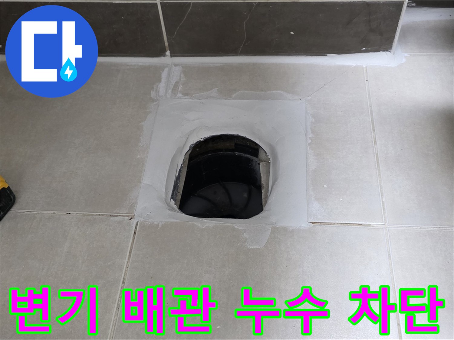양주 옥정 율정마을 13단지 변기 배관 누수 - 완벽 차단, 쾌적한 욕실 유지