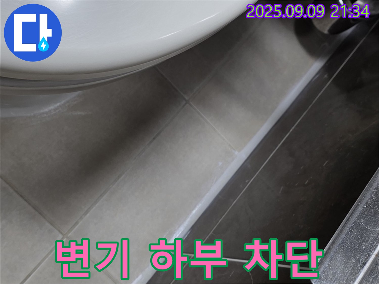양주 옥정 율정마을 13단지 변기 하부 누수 - 꼼꼼한 실리콘 시공으로 누수 완벽 차단