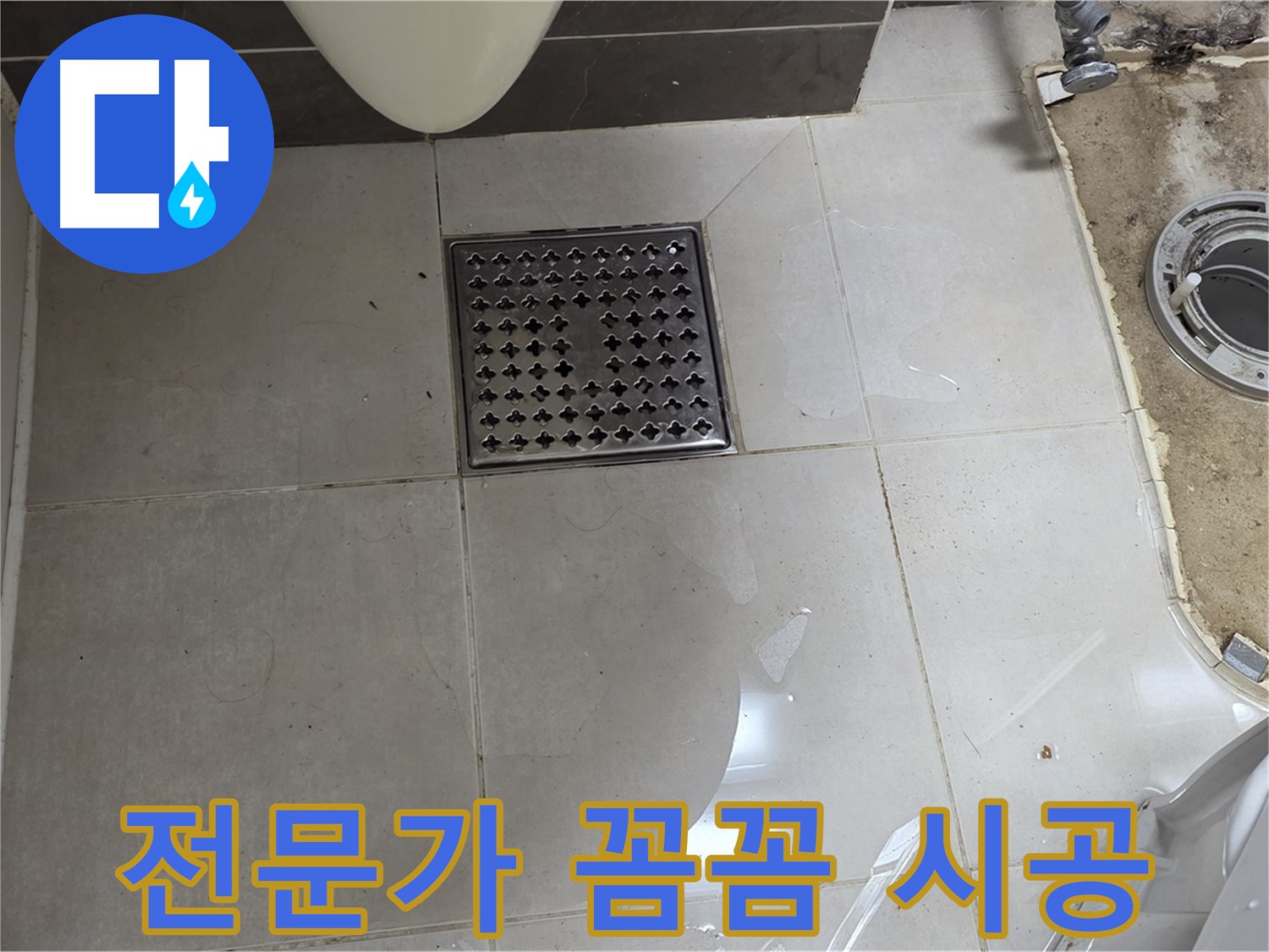 양주 옥정 율정마을 13단지 아파트 변기 누수 - 꼼꼼한 전문가의 누수 해결
