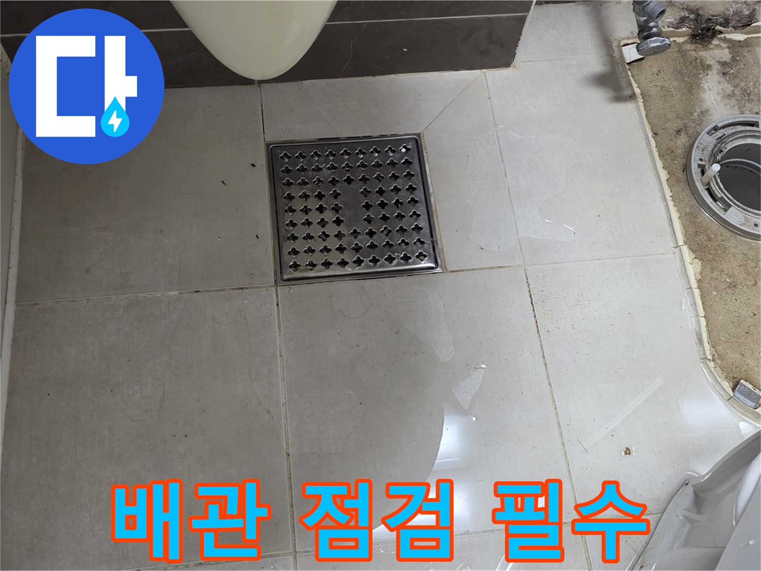 양주 옥정 율정마을 13단지 아파트 변기 누수 - 오래된 아파트, 꼼꼼한 배관 점검은 필수입니다.