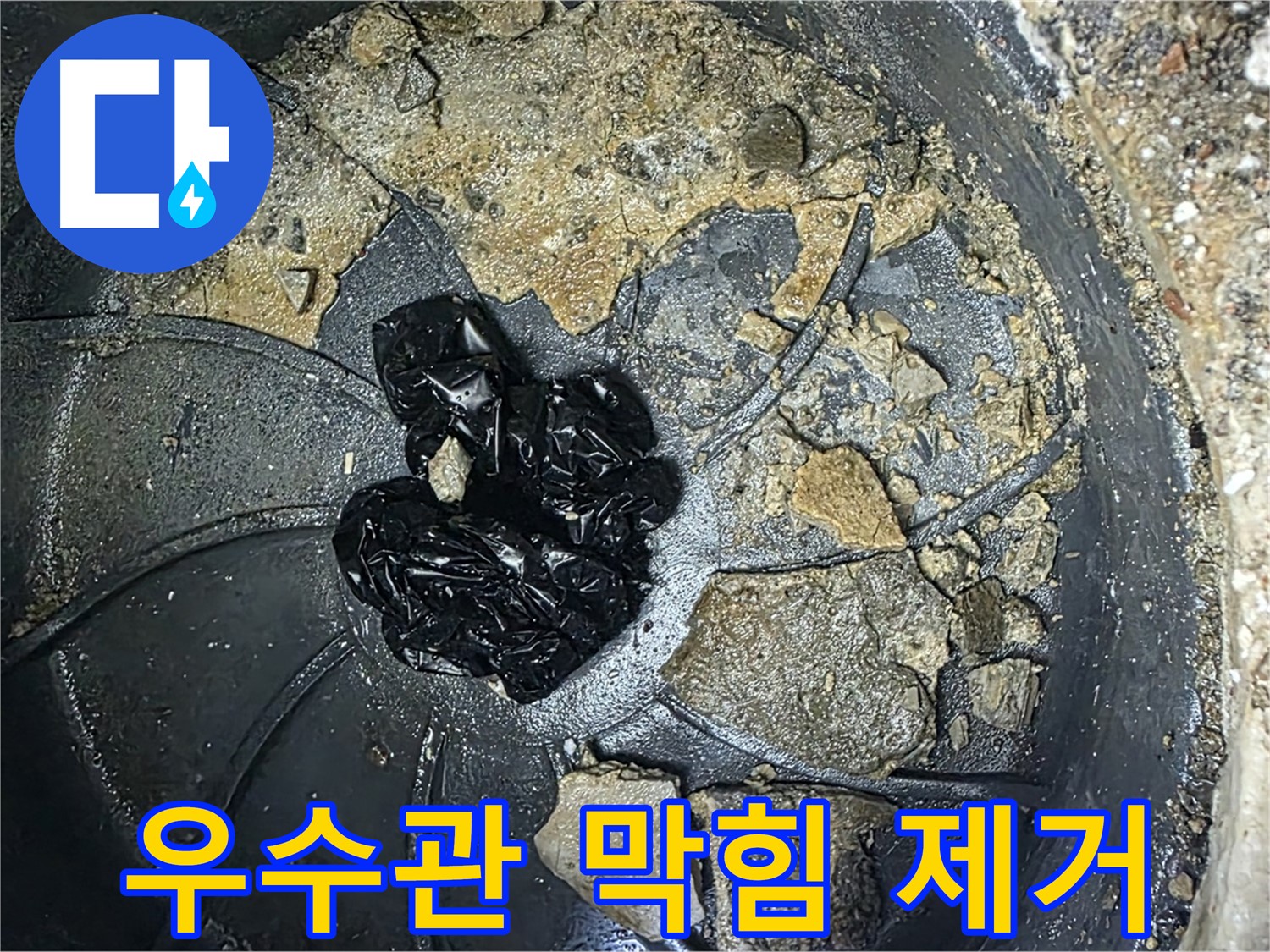 양주 옥정 율정마을 13단지 아파트 옥상 우수관 막힘 제거 - 전문 장비를 사용하여 막힘을 시원하게 해결합니다.