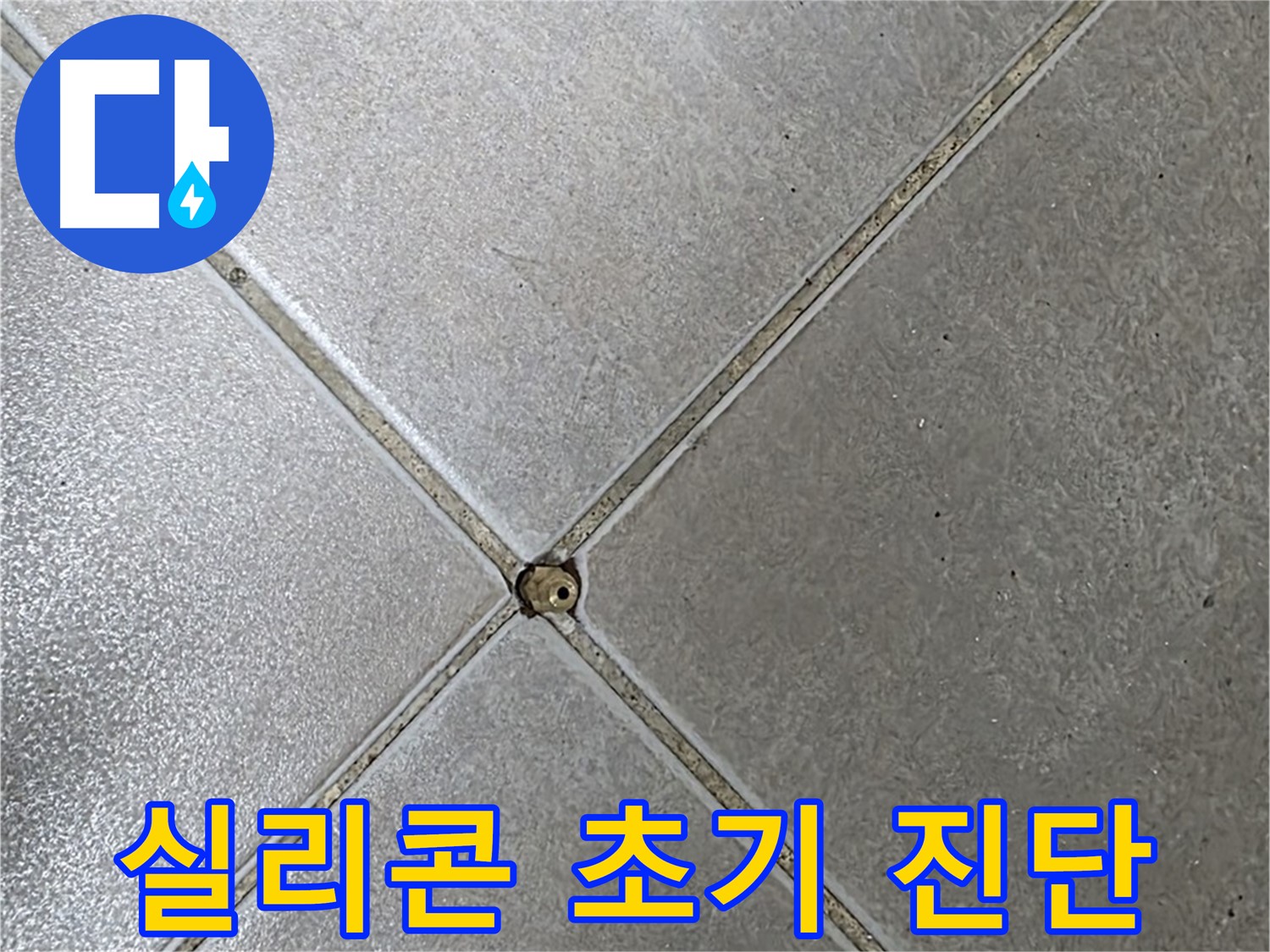 양주 옥정 율정마을 13단지 아파트 타일 틈새 실리콘 - 초기 누수 진단 과정입니다.