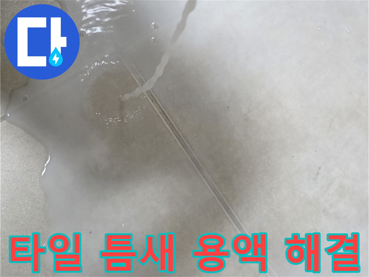 양주 옥정 율정마을 13단지 아파트 - 특수 용액으로 타일 틈새 누수 고민을 이제 끝낼 수 있도록 도와드리는 모습입니다.