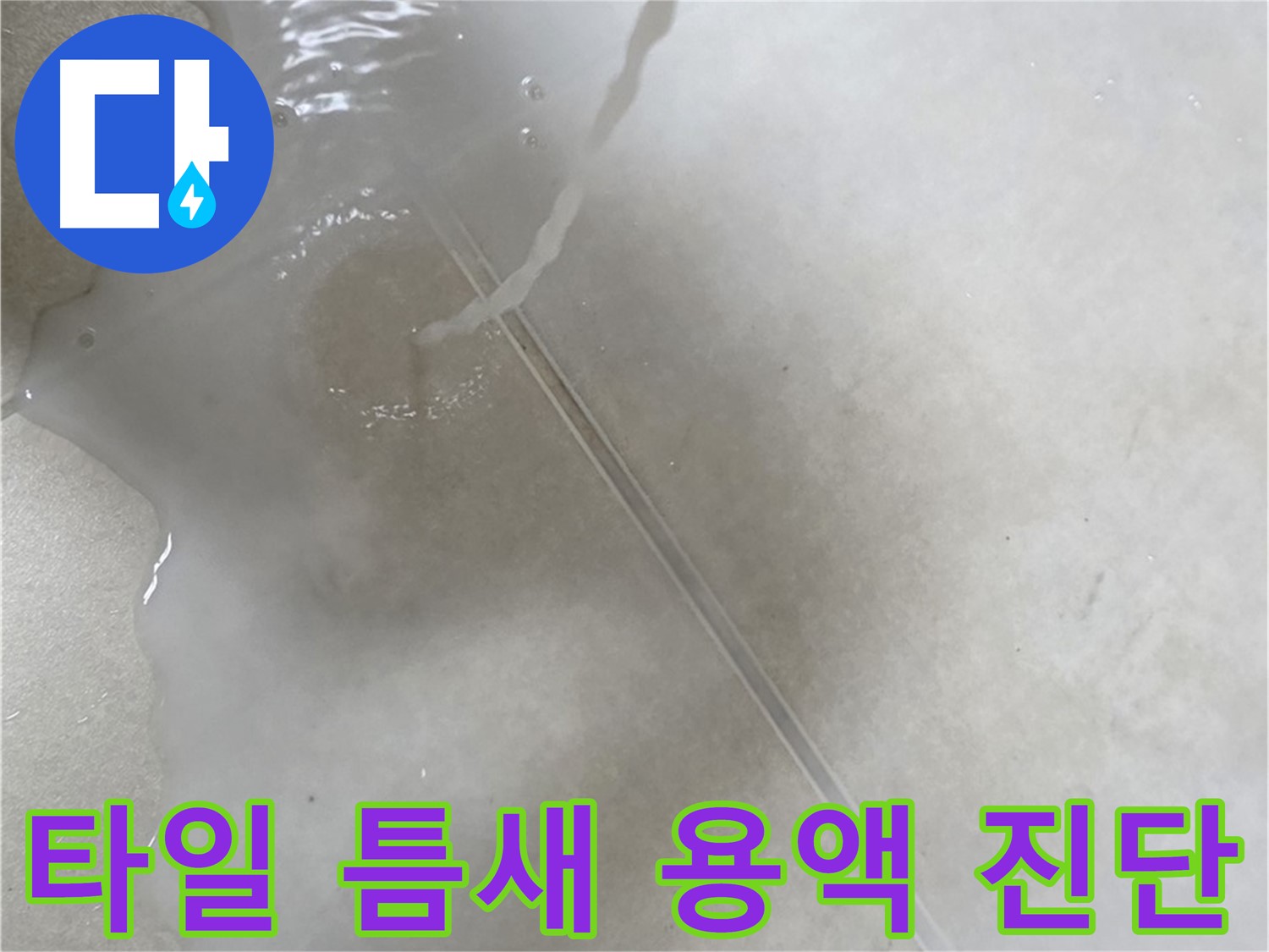양주 옥정 율정마을 13단지 아파트 - 특수 용액으로 타일 틈새 누수를 꼼꼼하게 진단 완료한 모습입니다.