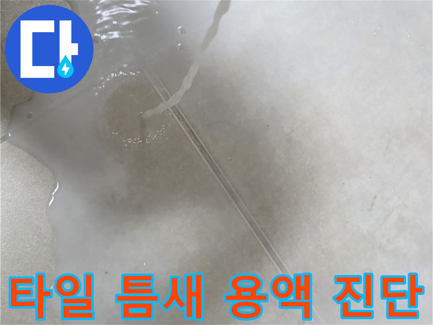 양주 옥정 율정마을 13단지 아파트 - 특수 용액으로 타일 틈새 누수를 꼼꼼하게 진단 완료한 모습입니다.