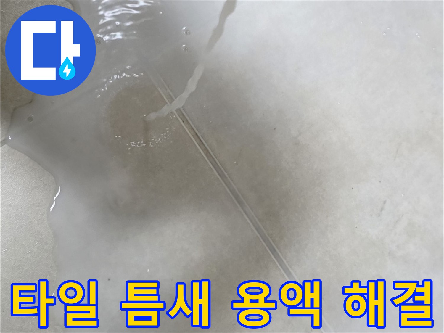 양주 옥정 율정마을 13단지 아파트 - 특수 용액으로 타일 틈새 누수를 완벽하게 해결 완료한 모습입니다.