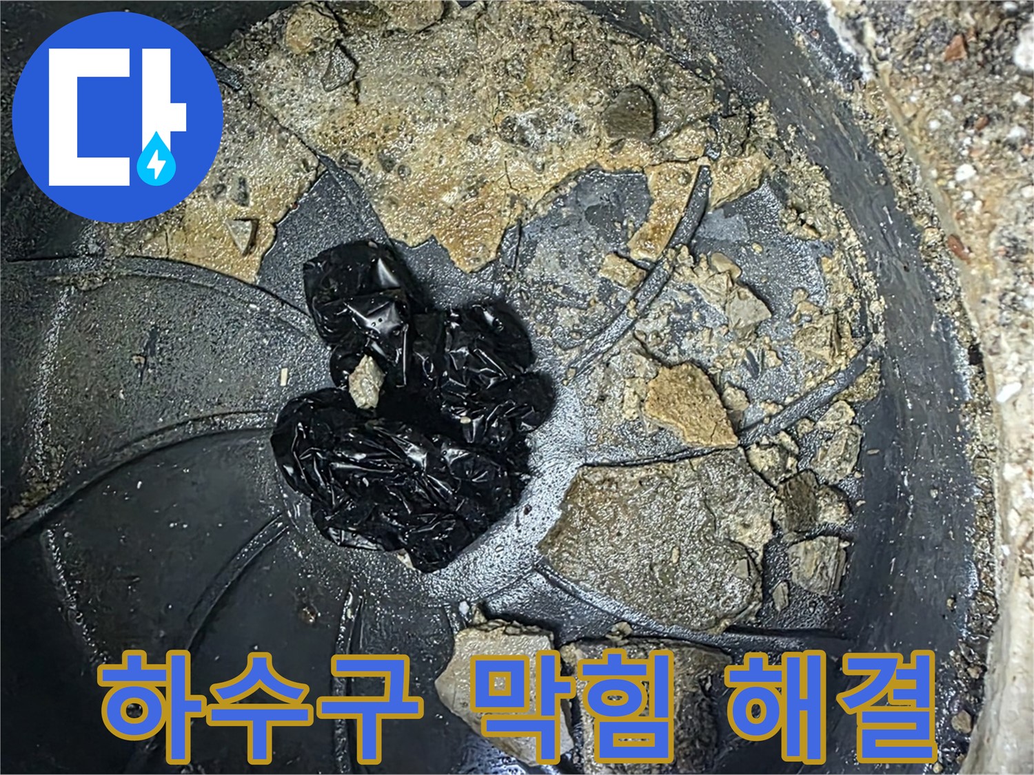 양주 옥정 율정마을 13단지 아파트 하수구 막힘 해결 - 최고의 기술로 하수구 막힘을 해결합니다.