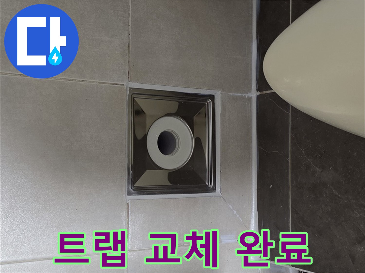 양주 옥정 율정마을 13단지 아파트 화장실 배수구 누수 - 깔끔하게 트랩을 교체하여 누수 문제를 완벽하게 해결했습니다.