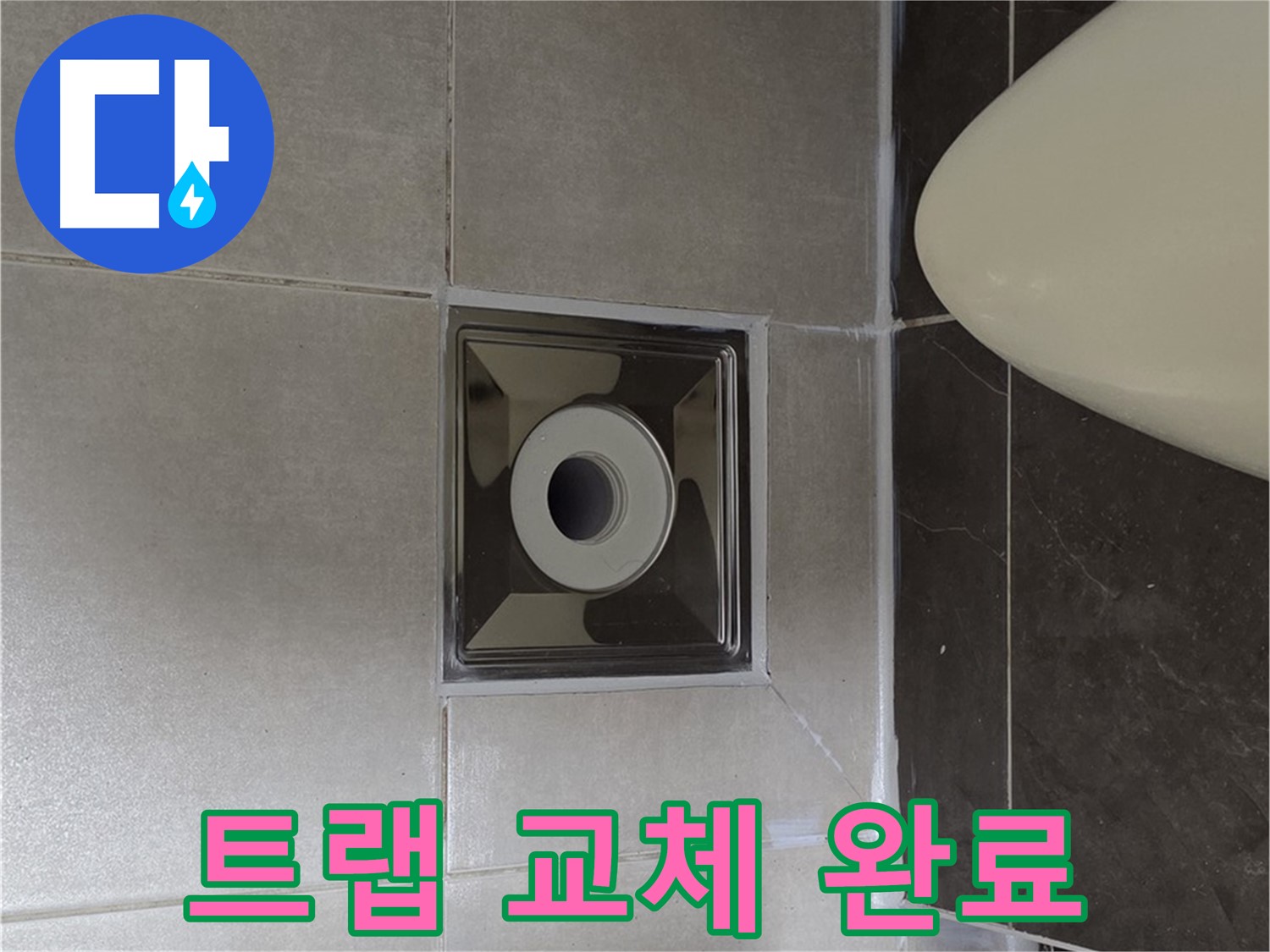 양주 옥정 율정마을 13단지 아파트 화장실 배수구 누수 - 꼼꼼한 트랩 교체로 누수를 완벽하게 해결 완료했습니다.