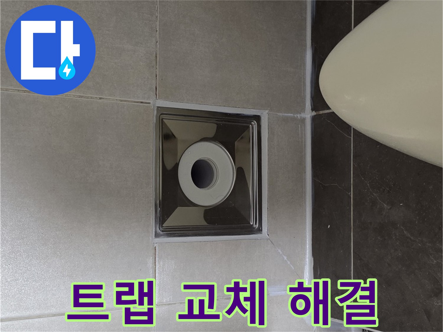양주 옥정 율정마을 13단지 아파트 화장실 배수구 누수 - 완벽하게 트랩을 교체하여 누수 문제를 해결했습니다.