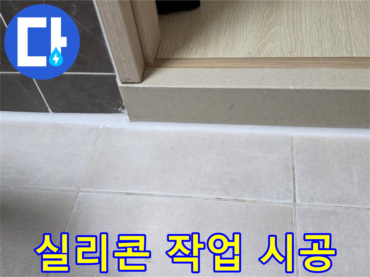 양주 옥정 율정마을 13단지 욕실 누수 해결을 위한 꼼꼼한 실리콘 작업 시공 사진입니다.