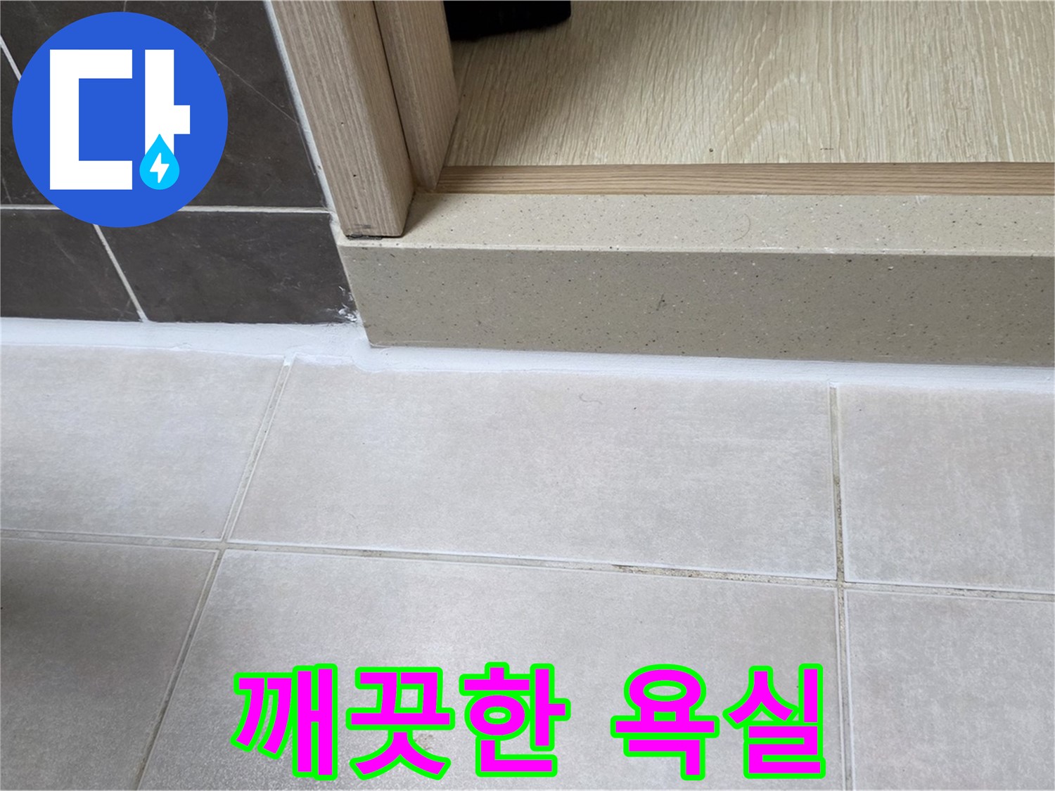 양주 옥정 율정마을 13단지 욕실 문턱 - 곰팡이 걱정 없이 깨끗한 욕실을 만들었습니다.