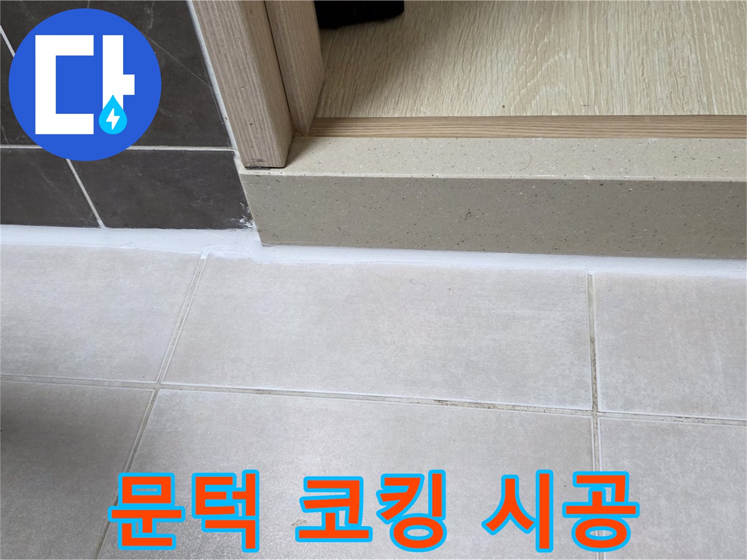 양주 옥정 율정마을 13단지 욕실 문턱 누수 해결을 위한 코킹 전문가의 꼼꼼한 시공 사진입니다.