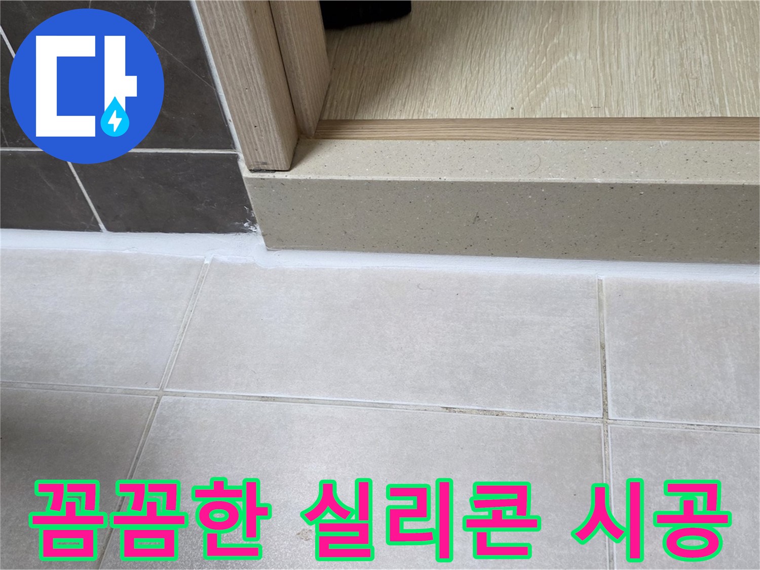 양주 옥정 율정마을 13단지 욕실 문턱 실리콘을 꼼꼼하게 시공하는 과정 사진입니다.
