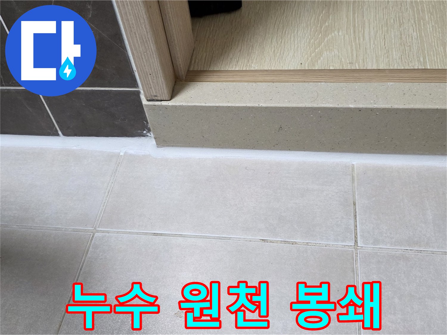 양주 옥정 율정마을 13단지 욕실 문턱에 실리콘 시공으로 누수 원인을 완벽하게 봉쇄했습니다.