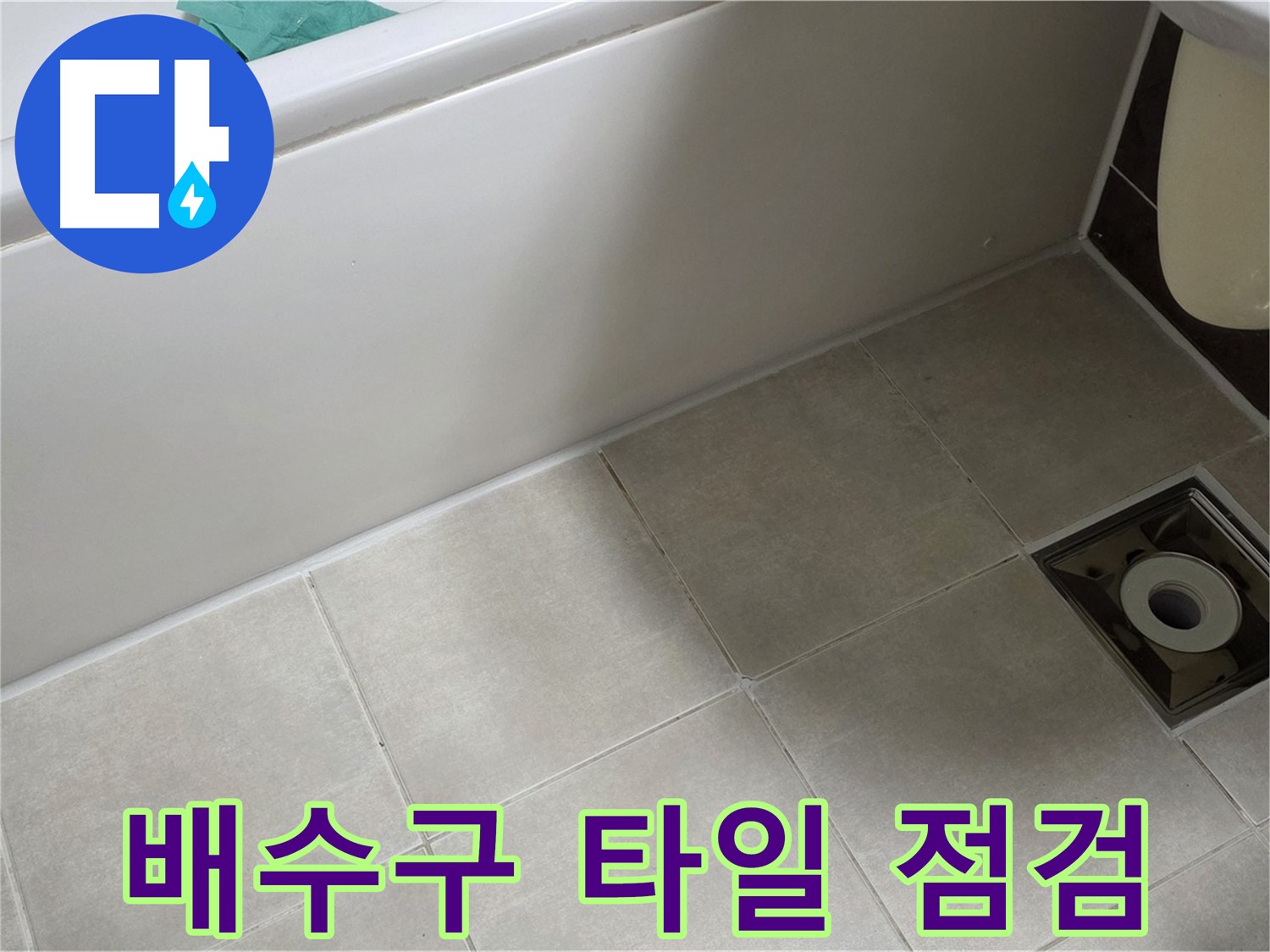 양주 옥정 율정마을 13단지 욕실 - 배수구 주변 타일 상태 점검 및 누수 진단