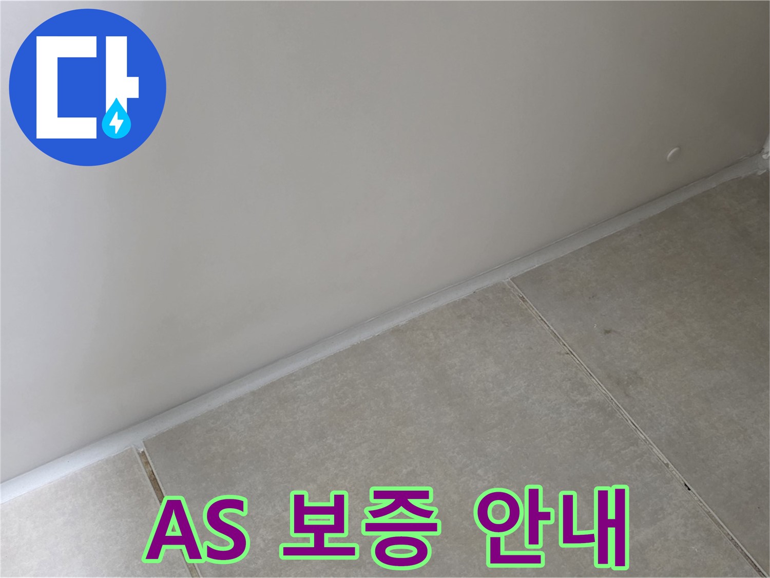 양주 옥정 율정마을 13단지 욕실 실리콘 - 시공 후 AS 보증 확실하게 안내!