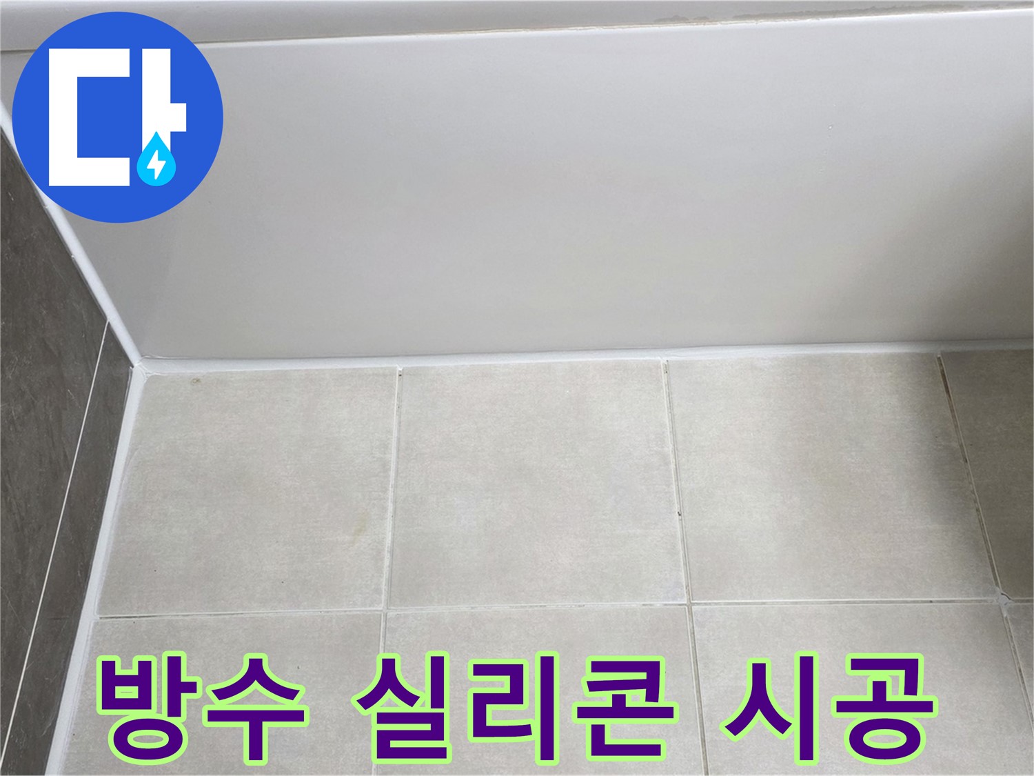 양주 옥정 율정마을 13단지 욕조 옆 타일 누수 - 완벽 방수 실리콘 시공