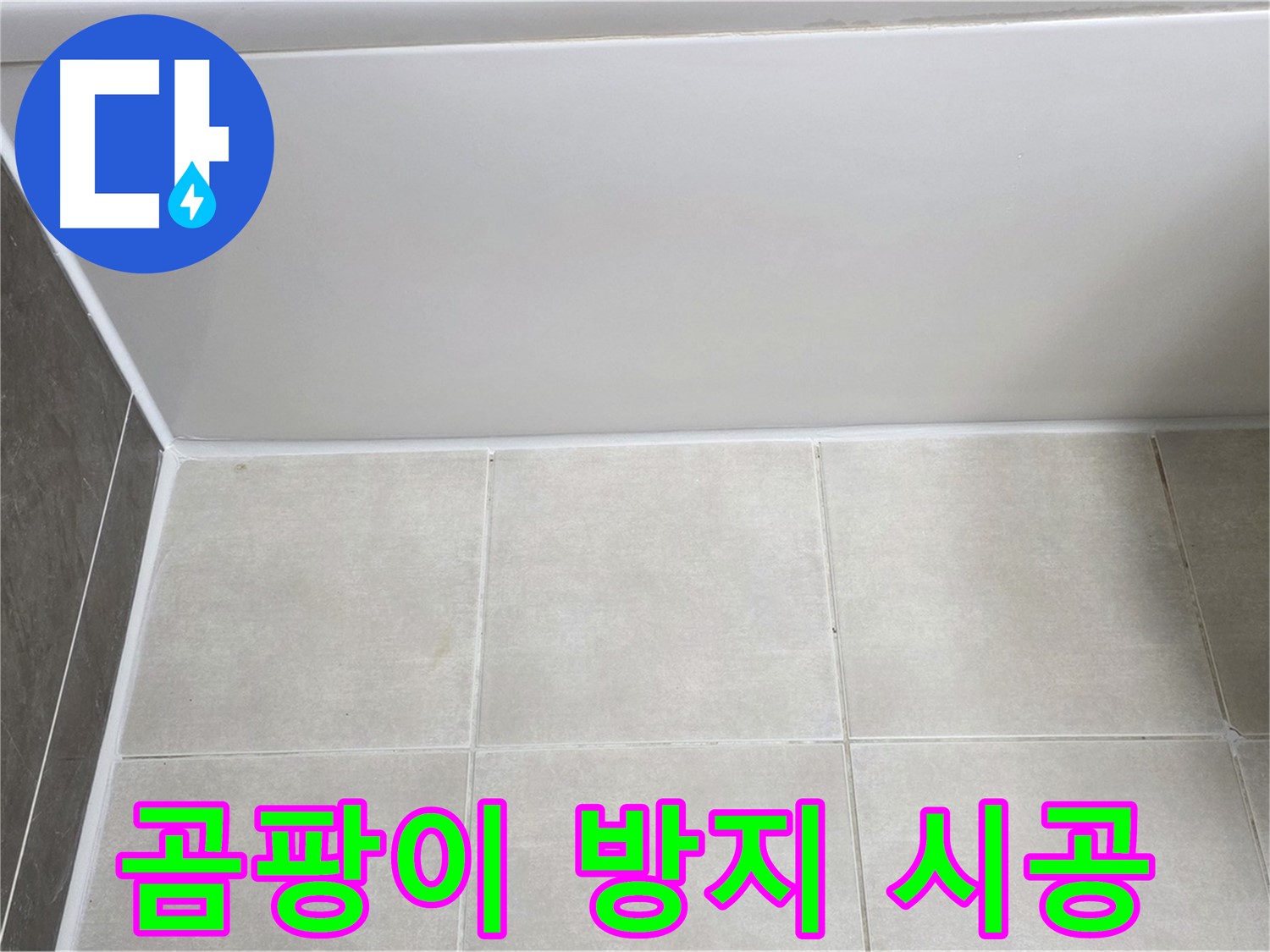 양주 옥정 율정마을 13단지 욕조 하단 누수 - 곰팡이 방지 실리콘 시공