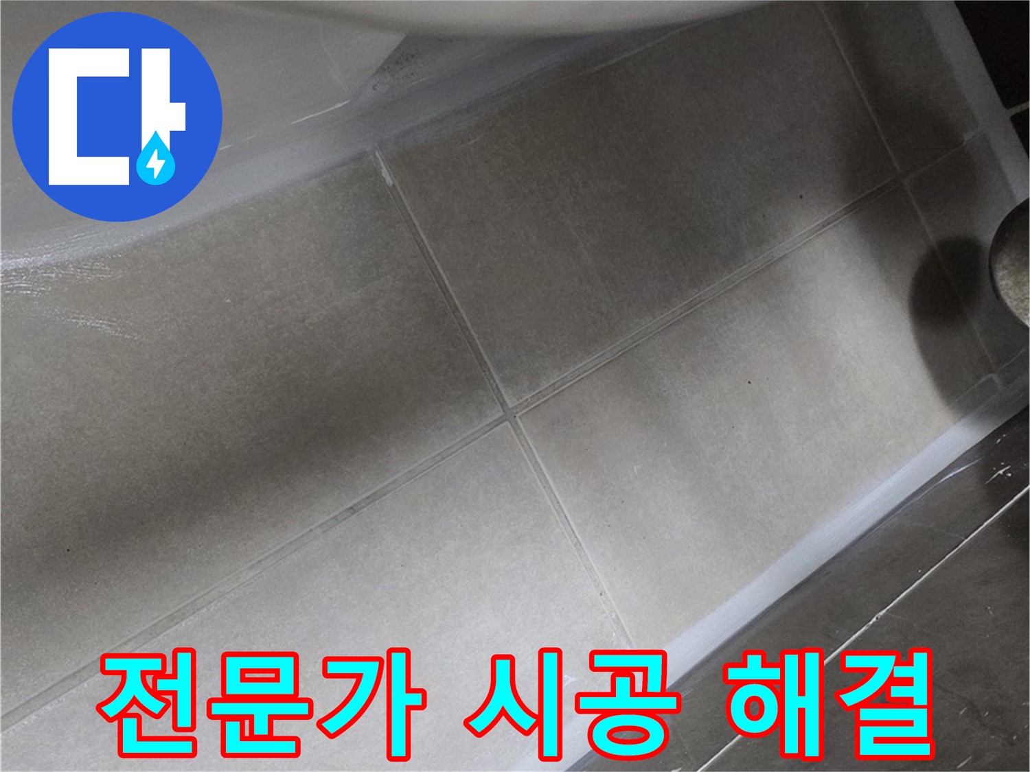 양주 옥정 율정마을 13단지에서 변기 주변 누수를 전문가의 완벽한 시공으로 해결하는 모습입니다.